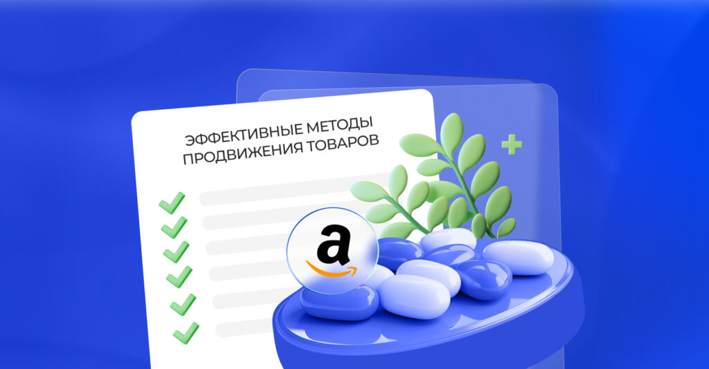 Нутра на Амазон: эффективные методы продвижения товаров