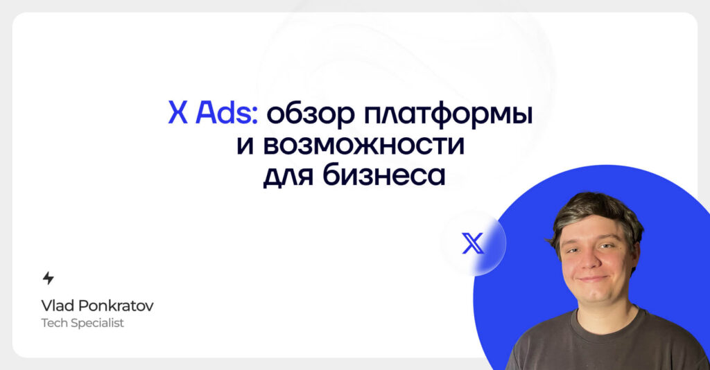 X Ads: обзор платформы и возможности для бизнеса