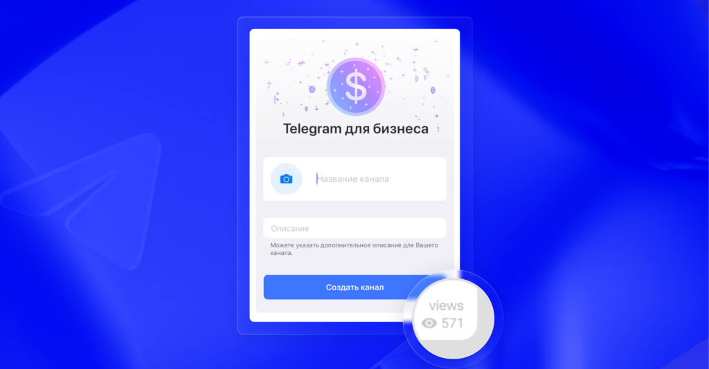 Как создать канал в Telegram и зачем он нужен бизнесу