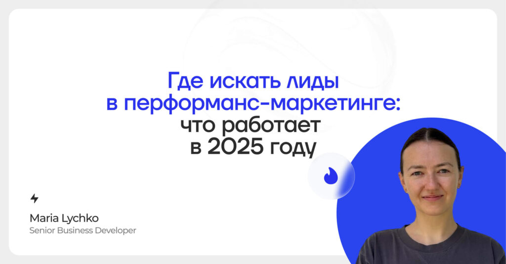 Где искать лиды в перфоманс-маркетинге: что работает в 2026 году
