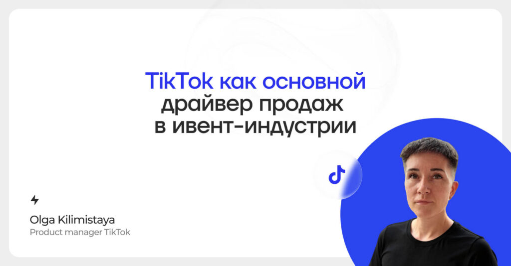 Кейс Tiktok: как мы увеличили ROI в 3,4 раза для концертного агентства