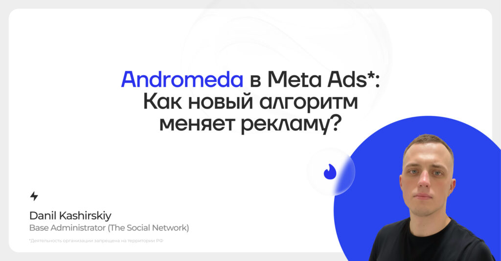 Andromeda в Meta Ads: Как новый алгоритм меняет рекламу?